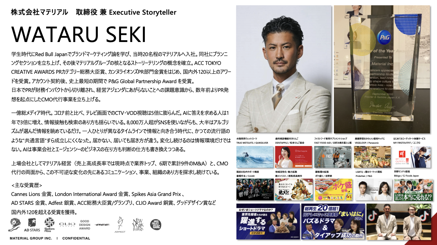 関（WATARU SEKI）／株式会社マテリアル 取締役。上場企業マテリアルの経営者として6期で累計9件のM&Aを実行（売上高成長率は業界トップ）、EXIT・企業価値づくりの実務経験。PRを財務成果に接続するCMO代行が本業。Red Bull Japan出身、国内外120超の受賞。